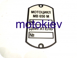 Шильдик рами МВ 650М