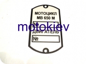 Шильдик рами МВ 650М